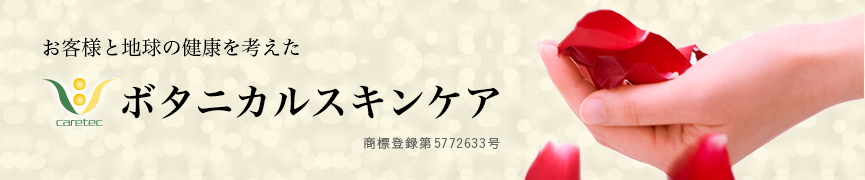 お客様と地球の健康を考えたボタニカルスキンケア